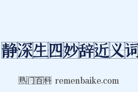 静深生四妙辞近义词是什么意思的图片